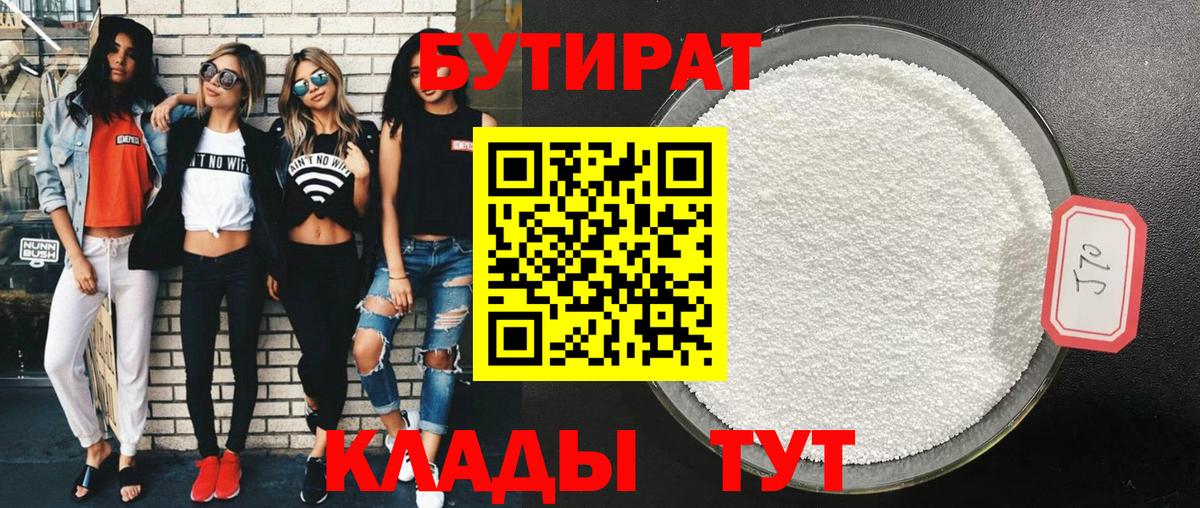 Бутират 1.4BDO  Вход с VPN  Шахты 