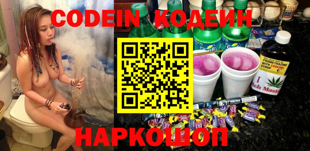 Кодеин Purple Drank  Codein напиток Lean (лин)  даркнет сайт  Шахты  Вход с VPN 